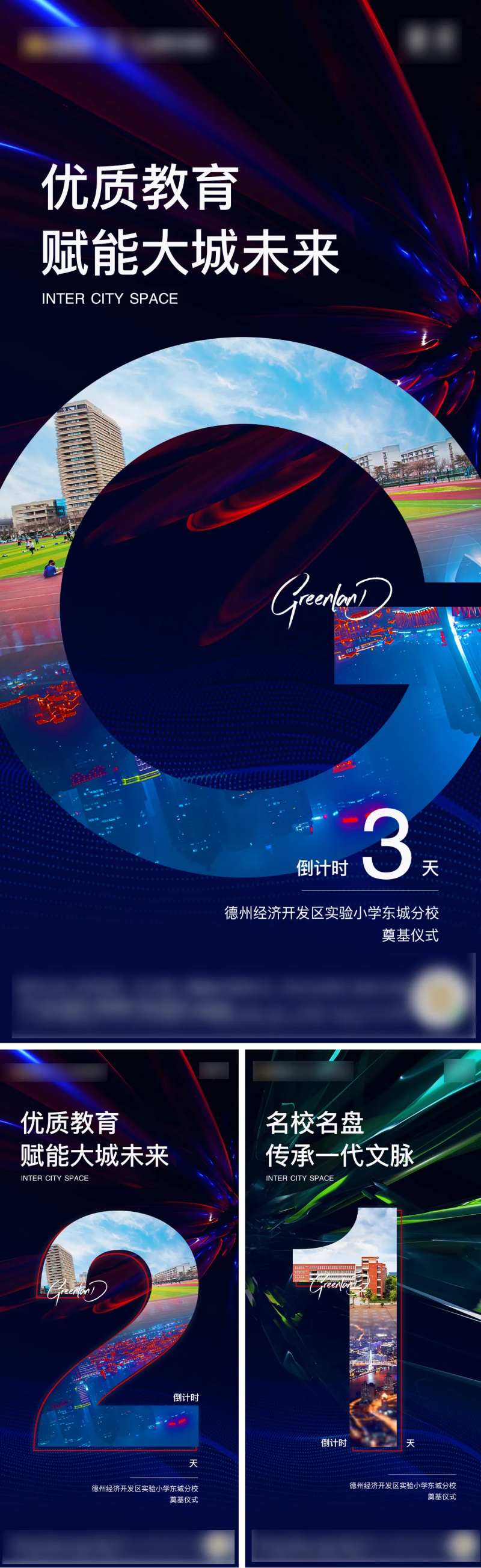 地产学校奠基倒计时系列海报-采灵感-cailinggan.com