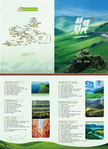 新疆旅游二折页-采灵感-https://www.cailinggan.com/