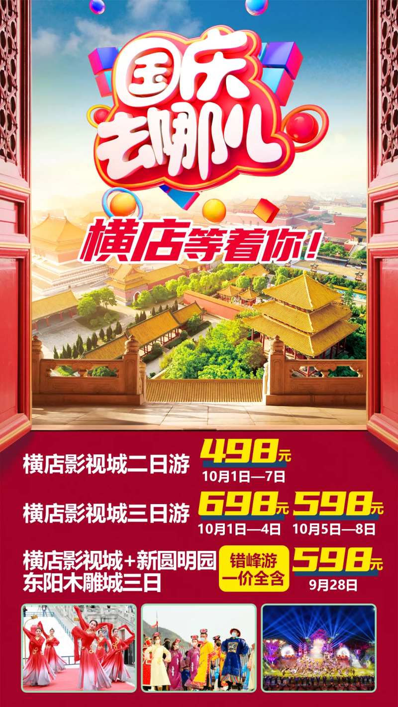 影视城国庆旅游海报-采灵感-cailinggan.com