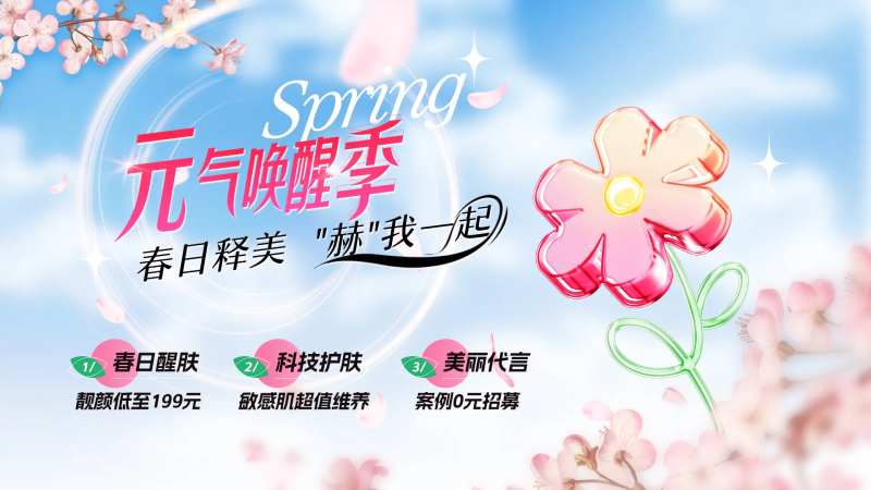 春季医美元气海报-采灵感-cailinggan.com