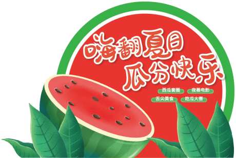 西瓜异形活动展板-采灵感-https://www.cailinggan.com/