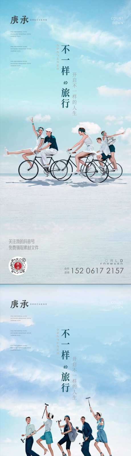 旅行青年男女系列海报-采灵感-https://www.cailinggan.com/