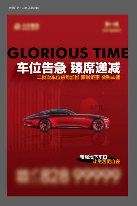 地产车位电梯广告海报-采灵感-https://www.cailinggan.com/