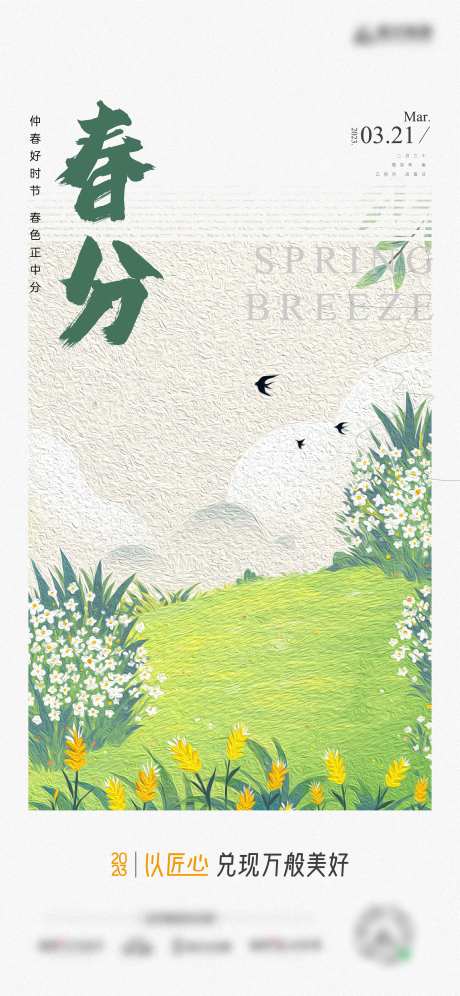 地产春分节气-采灵感-https://www.cailinggan.com/