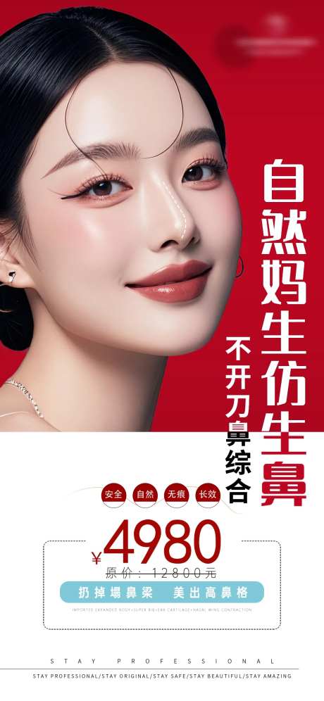 自然妈生仿生鼻综合海报-采灵感-https://www.cailinggan.com/