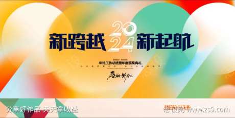 新跨越新起航年会-采灵感-https://www.cailinggan.com/