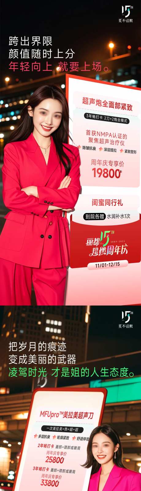 医美周年庆超声炮美拉美促销活动宣传-采灵感-https://www.cailinggan.com/