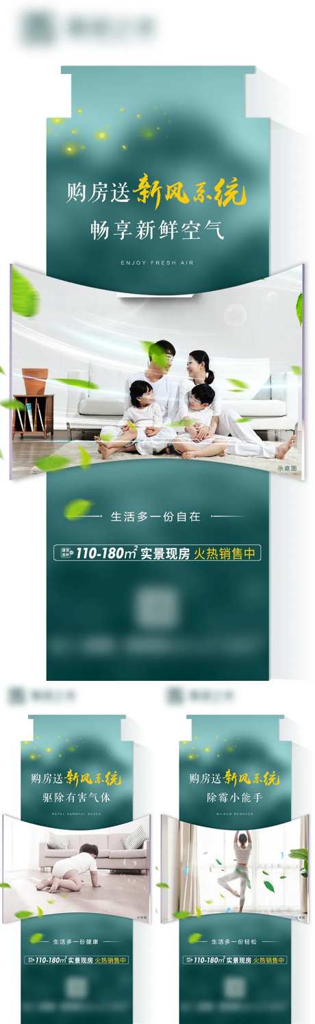 地产新风系统系列海报-采灵感-https://www.cailinggan.com/