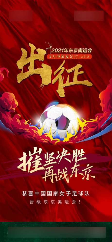 女足出征东京奥运会海报-采灵感-https://www.cailinggan.com/