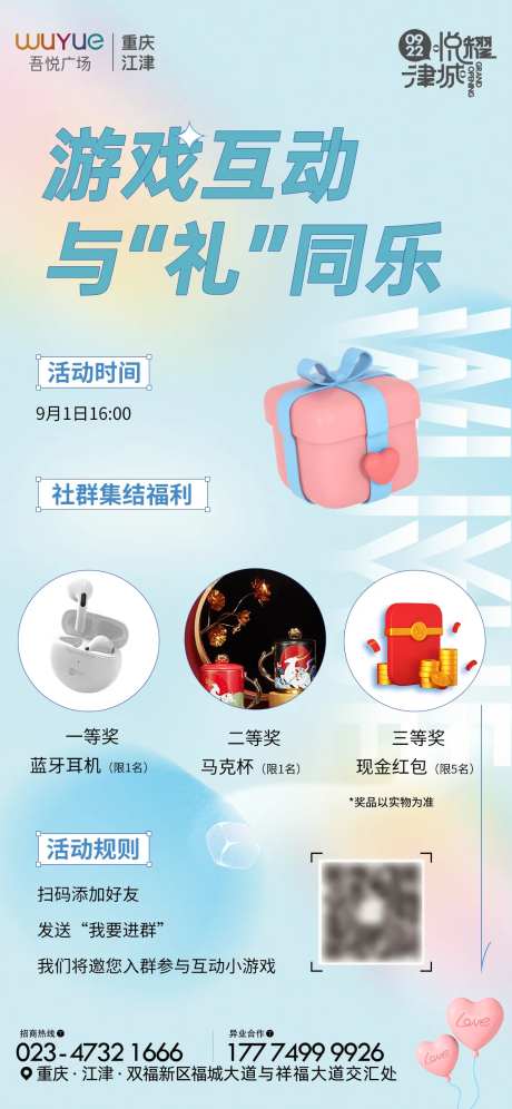 商场社群游戏互动刷屏海报-采灵感-https://www.cailinggan.com/