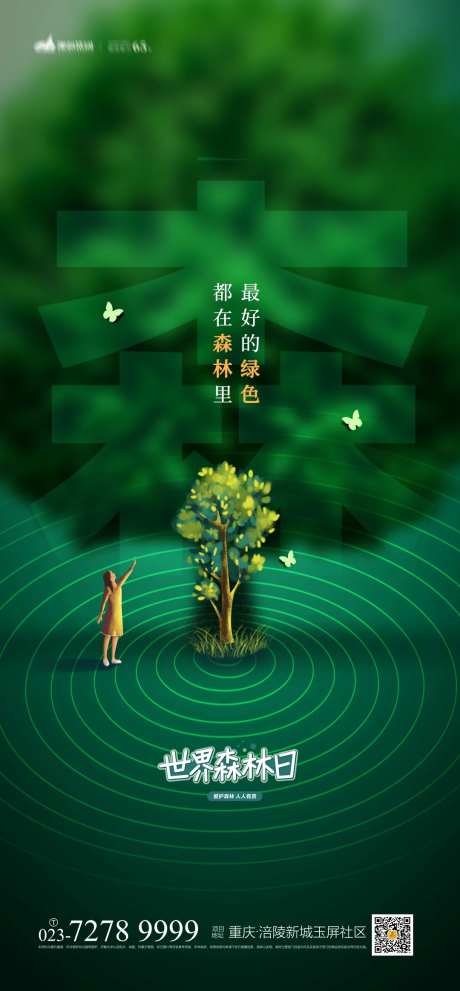 世界森林日海报-采灵感-https://www.cailinggan.com/