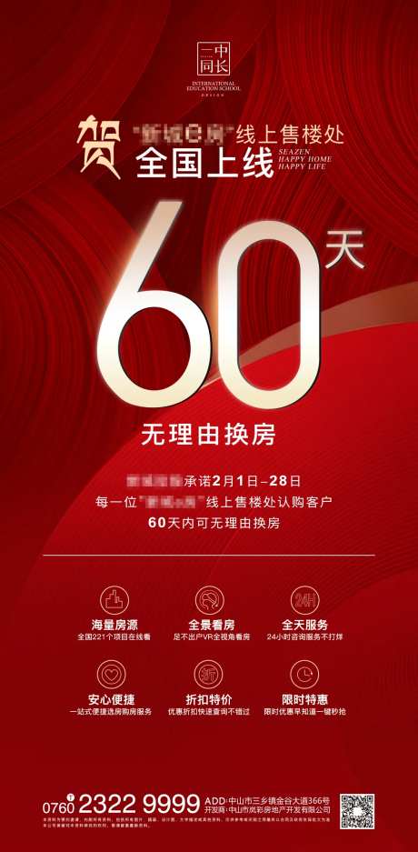 红色地产促销无理由退房海报-采灵感-https://www.cailinggan.com/