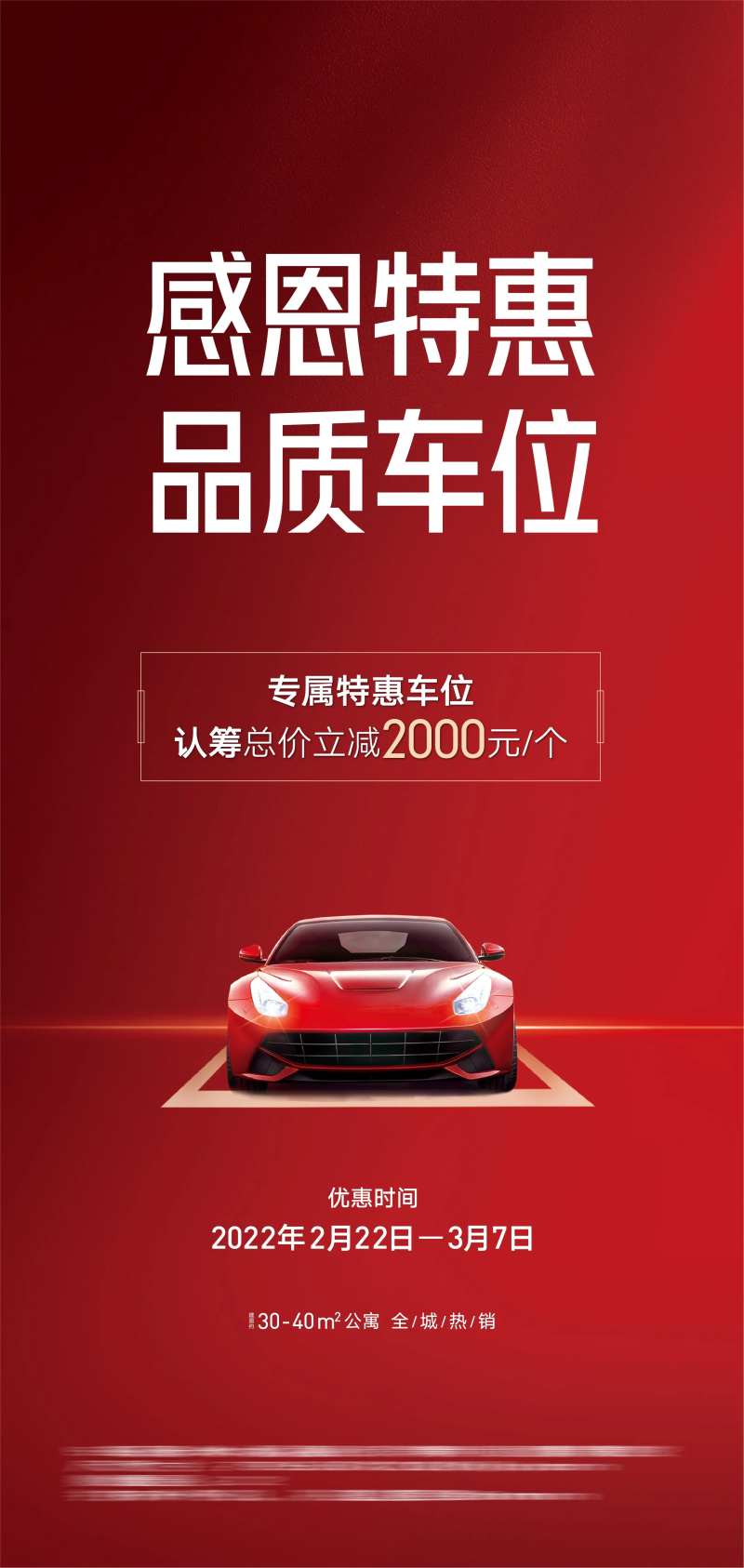 地产特惠车位加推海报-采灵感-cailinggan.com