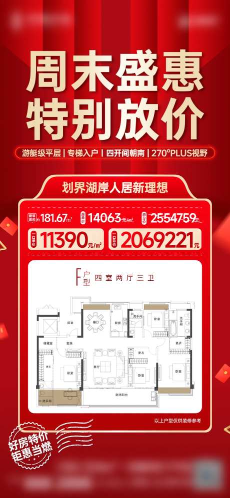 地产大平层特价房海报-采灵感-https://www.cailinggan.com/