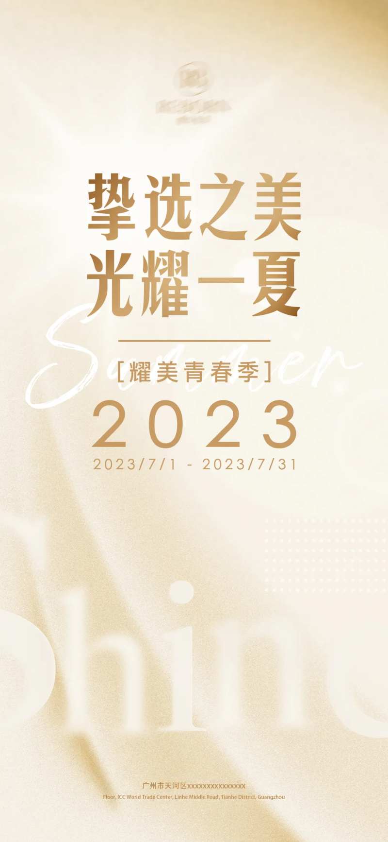 医美夏季促销海报-采灵感-cailinggan.com
