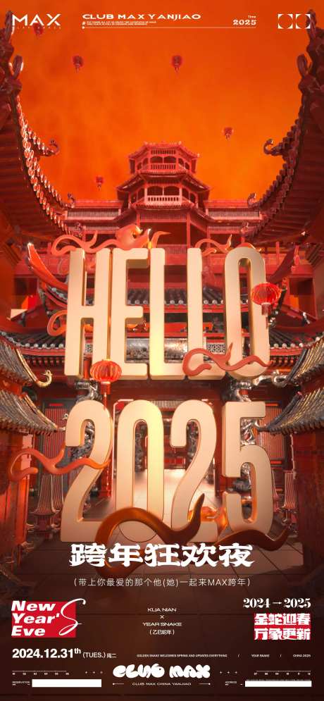酒吧春节跨年海报-采灵感-https://www.cailinggan.com/
