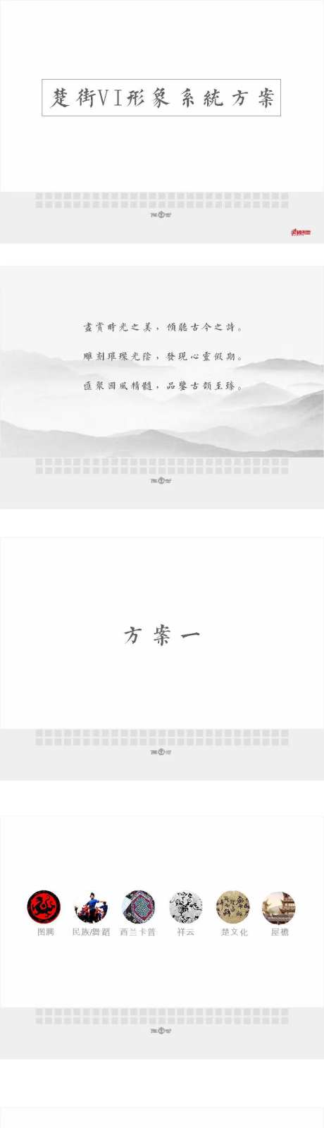  楚文化历史VI提案设计-采灵感-https://www.cailinggan.com/