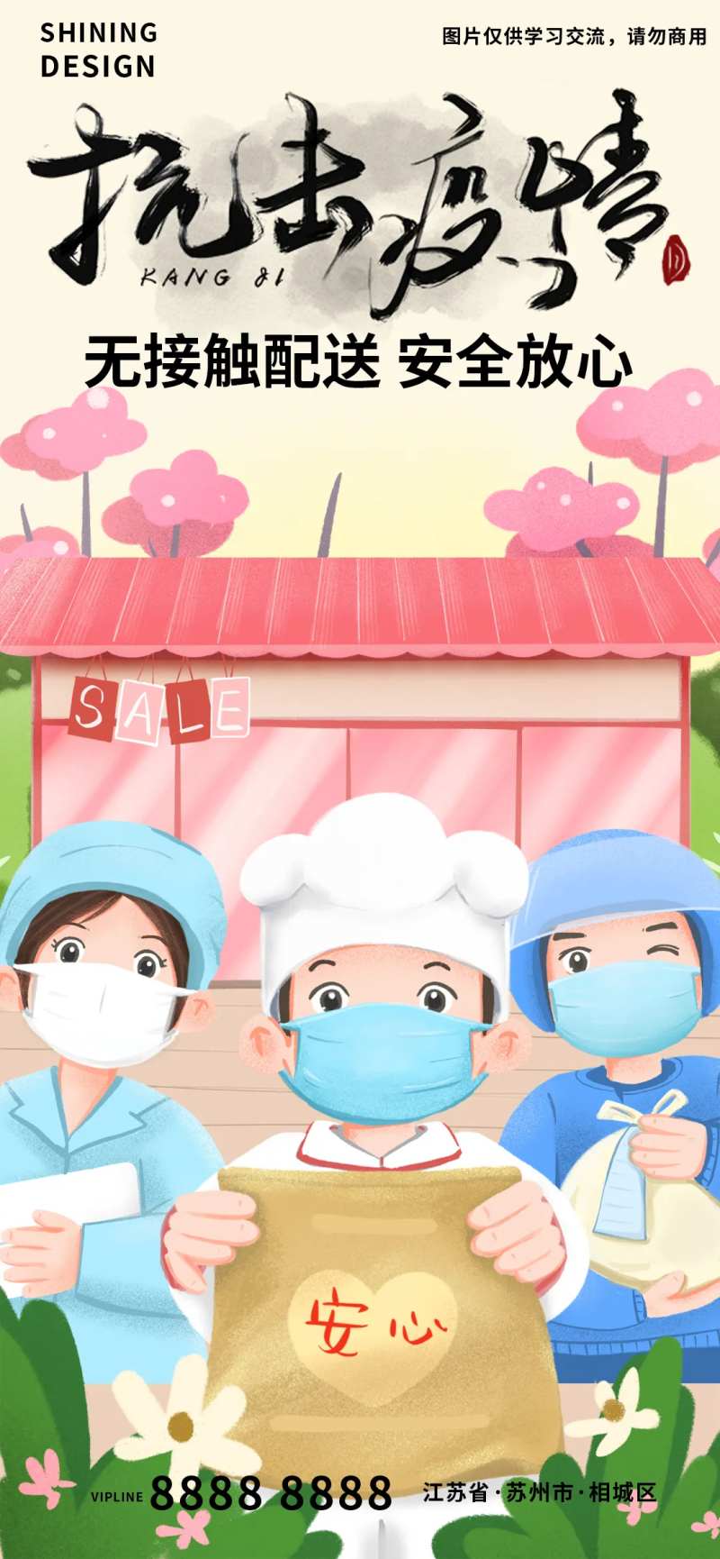 疫情期无接触配送安心外卖海报-采灵感-cailinggan.com