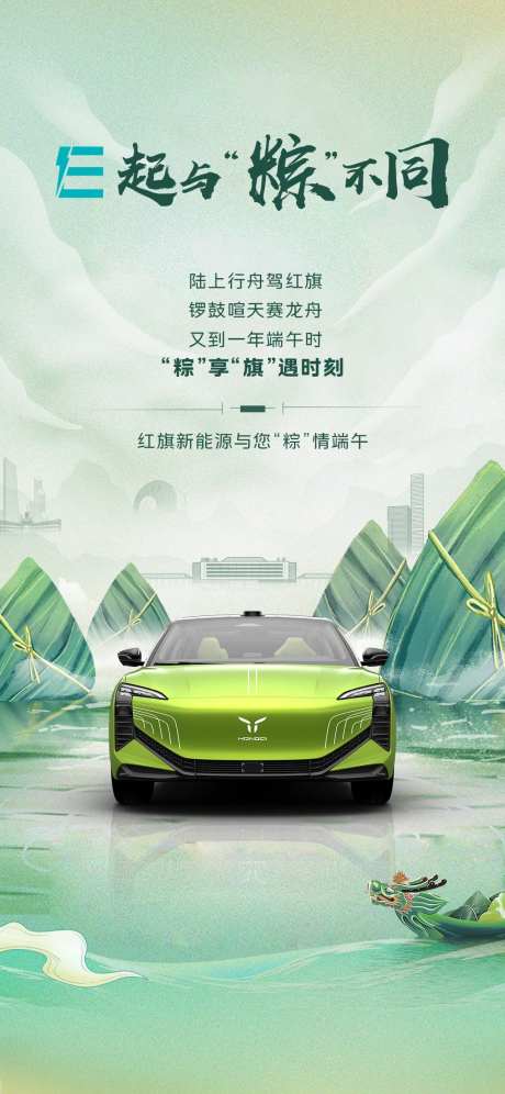 红旗汽车端午节海报-采灵感-https://www.cailinggan.com/