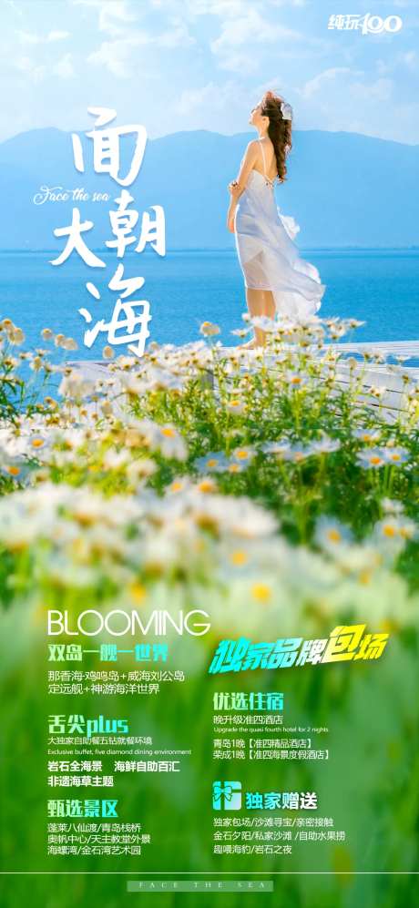 面朝大海旅游海报-采灵感-https://www.cailinggan.com/