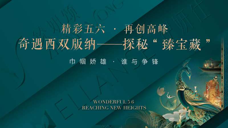 西双版纳旅游宣传海报-采灵感-cailinggan.com