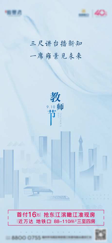 房地产蓝底浅色教师节节气节日微单海报-采灵感-https://www.cailinggan.com/