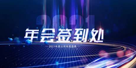 2021科技年会展板签到板-采灵感-https://www.cailinggan.com/