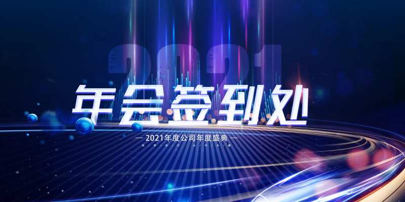 2021科技年会展板签到板-采灵感-cailinggan.com