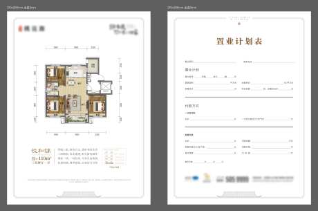 置业计划单DM宣传单-采灵感-https://www.cailinggan.com/
