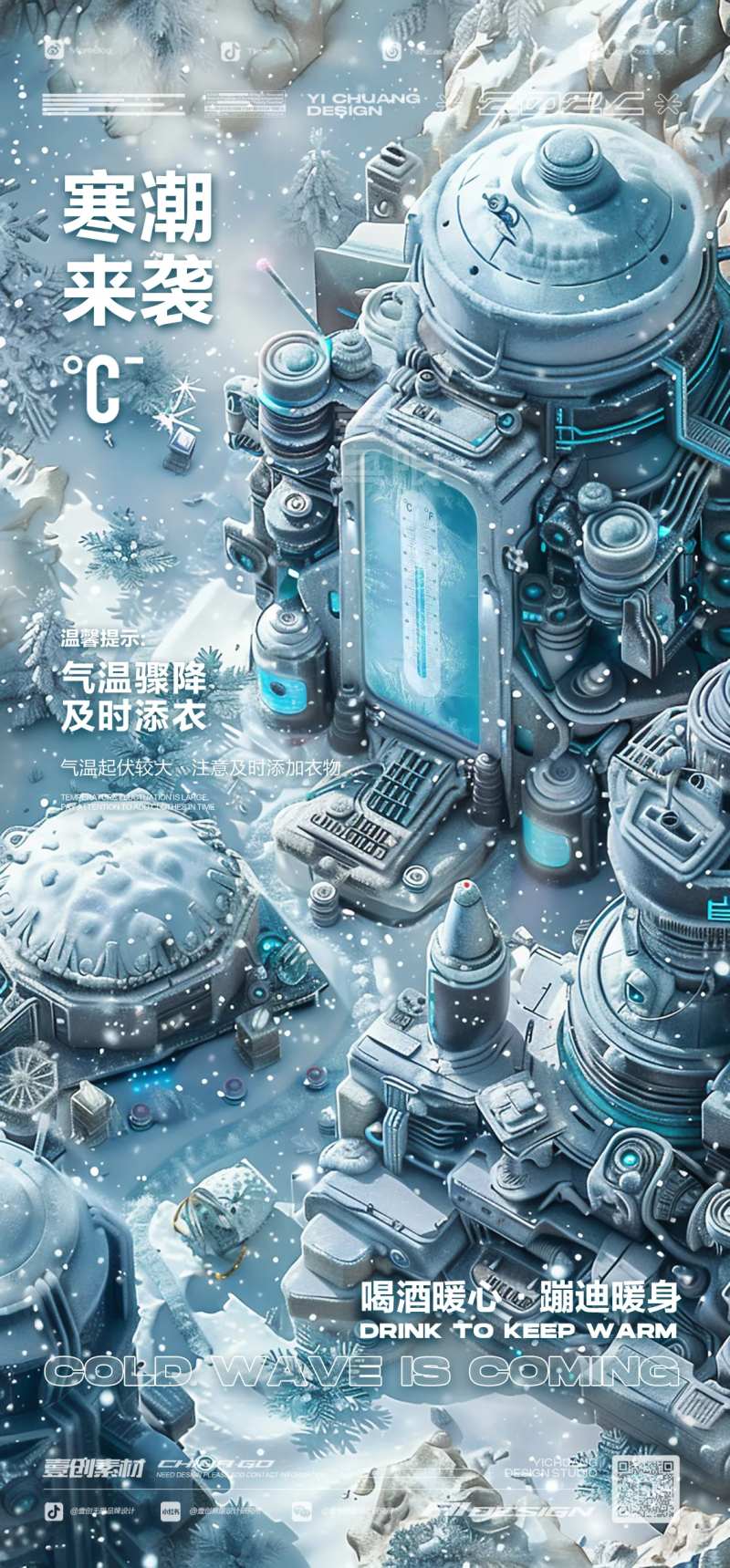 寒潮降温海报-采灵感-cailinggan.com