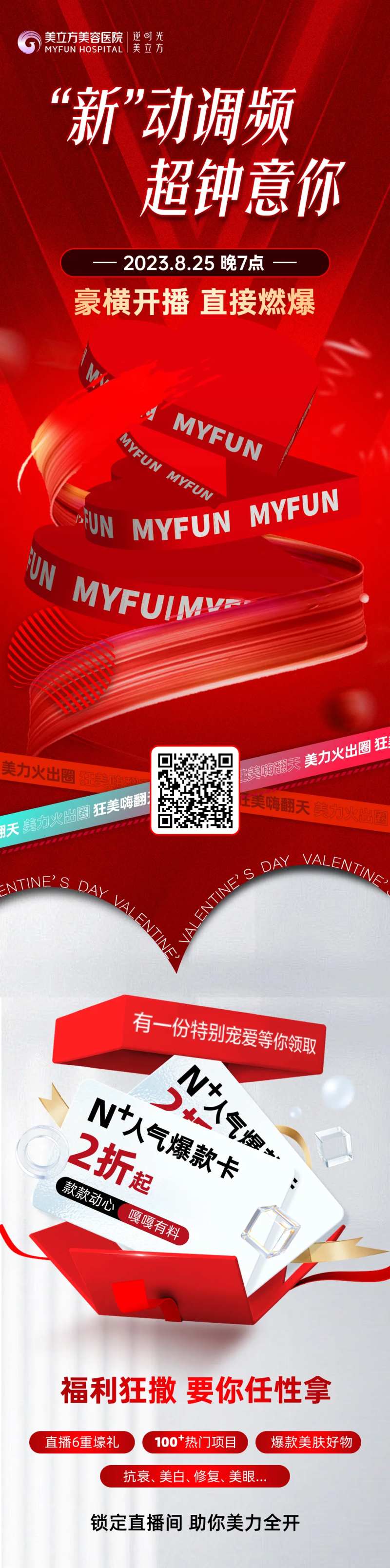 医美整形活动直播开播好礼礼物赠送-采灵感-cailinggan.com
