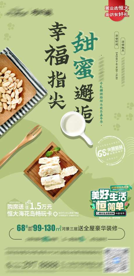 地产 甜蜜邂逅牛轧糖暖场活动海报-采灵感-https://www.cailinggan.com/