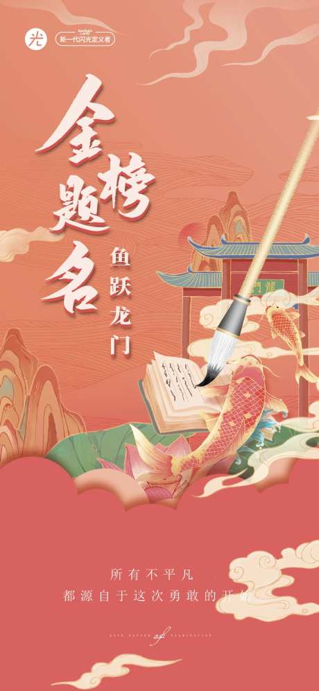 金榜题名鱼跃龙门高考热点海报-采灵感-https://www.cailinggan.com/