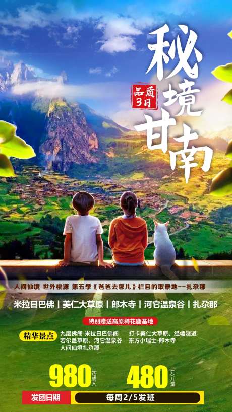 甘南扎尕那郎木寺拉卜楞寺旅游海报-采灵感-https://www.cailinggan.com/