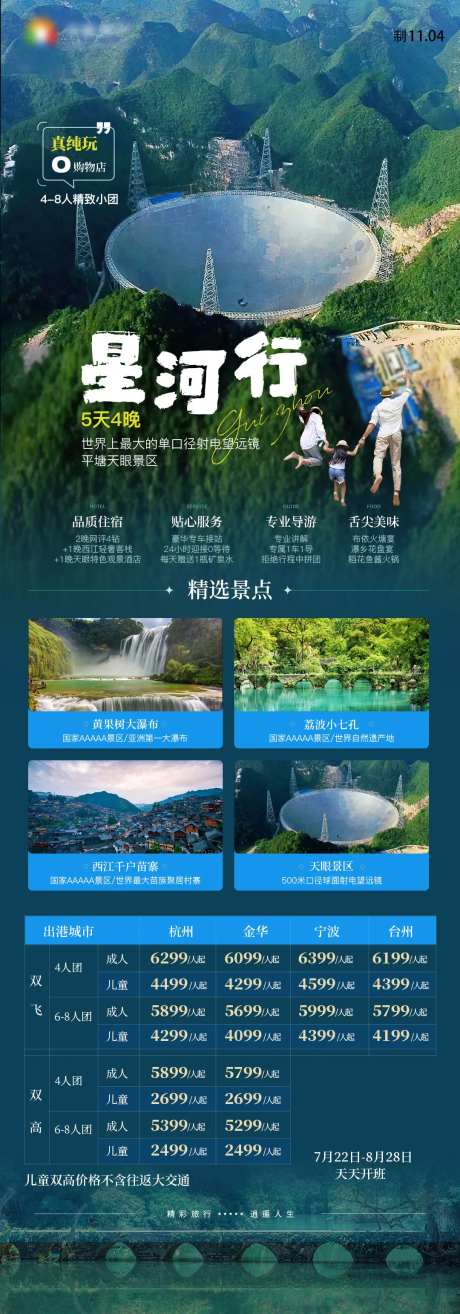 星河行亲子大小七孔天眼贵州旅游海报-采灵感-https://www.cailinggan.com/