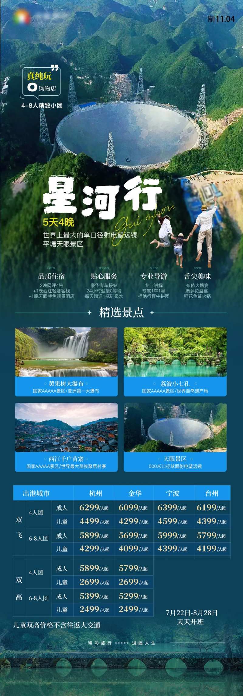 星河行亲子大小七孔天眼贵州旅游海报-采灵感-cailinggan.com