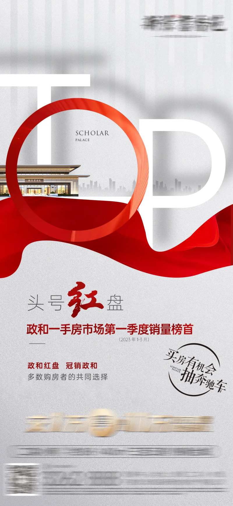 红盘销冠TOP1海报 -采灵感-cailinggan.com