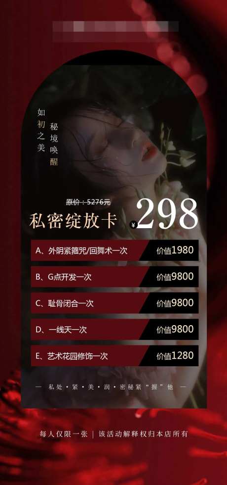 医美私密卡项促销一口价海报-采灵感-https://www.cailinggan.com/