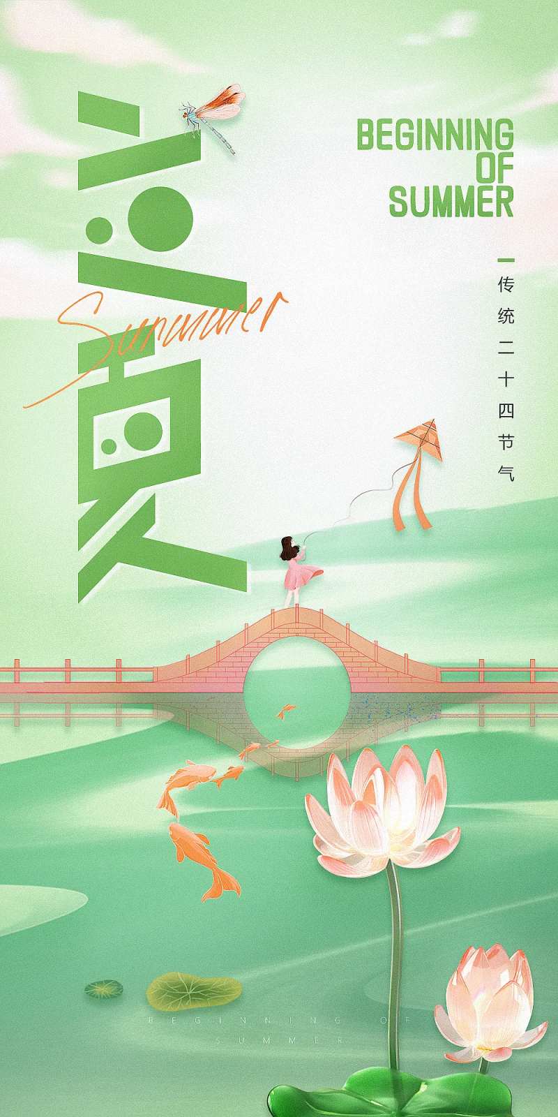 立夏高级原创海报-采灵感-cailinggan.com