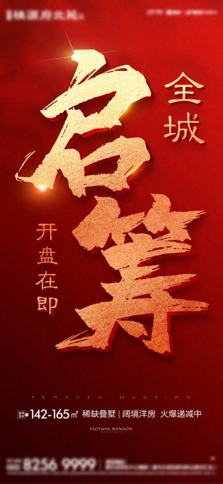 红金认筹开盘热销海报-采灵感-https://www.cailinggan.com/
