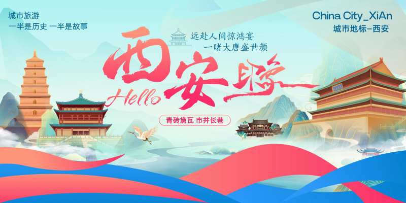 西安城市旅游推介会背景板-采灵感-cailinggan.com