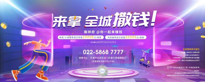 地产撒钱活动海报-采灵感-cailinggan.com