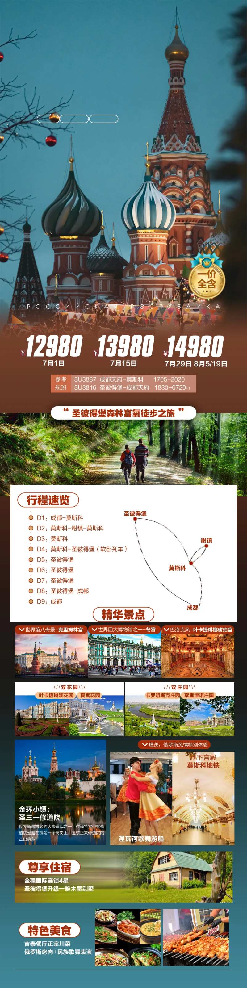 俄罗斯旅游长图 -采灵感-cailinggan.com