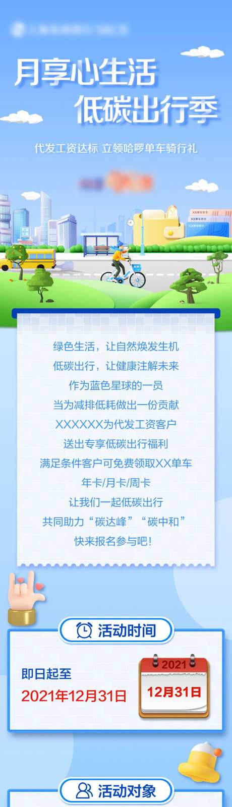 银行绿色出行长图-采灵感-https://www.cailinggan.com/