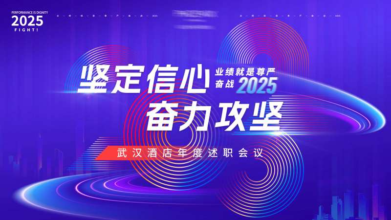 2025酒店总结会议模板-采灵感-cailinggan.com