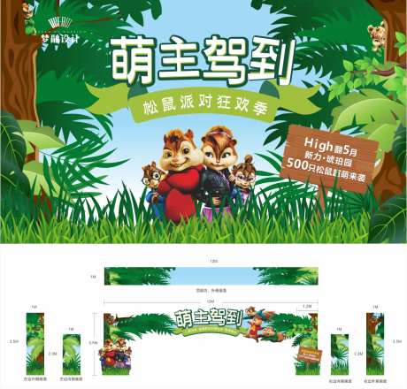 松鼠派对活动-采灵感-https://www.cailinggan.com/
