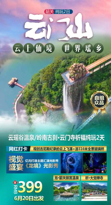 广东韶关云门山旅游海报-采灵感-https://www.cailinggan.com/