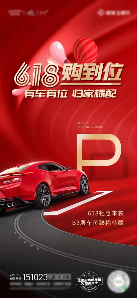车位销售618购车位海报-采灵感-https://www.cailinggan.com/