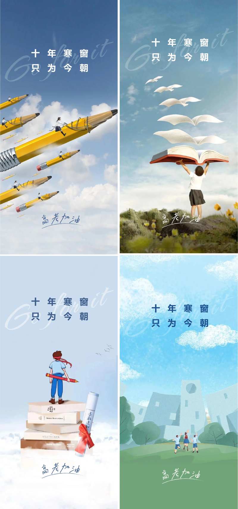 高考加油必胜系列海报-采灵感-cailinggan.com