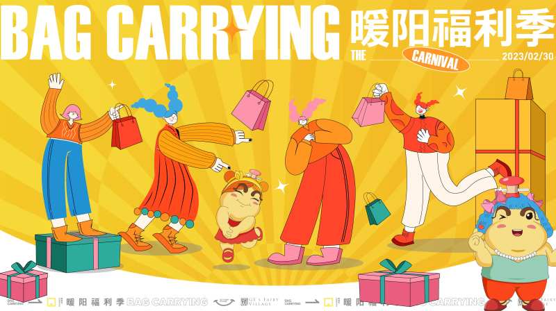 暖阳福利季购物背景板-采灵感-cailinggan.com
